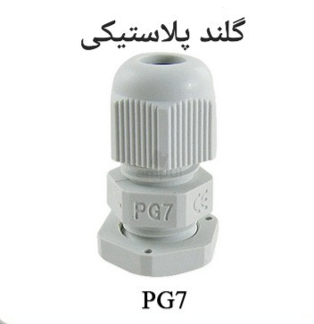 گلند کابل پلاستیکی PG7 مناسب برای عبور و اتصال ایمن سیم و کابل